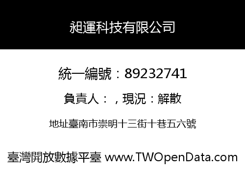 昶運科技有限公司