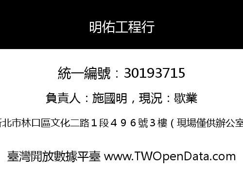 明佑工程行