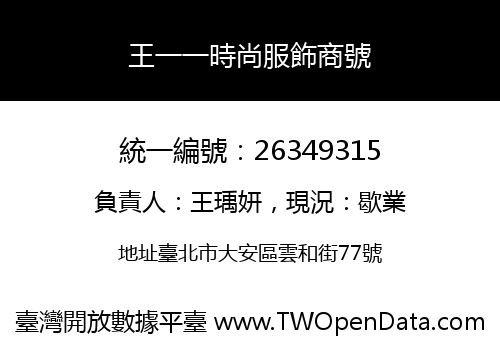 王一一時尚服飾商號