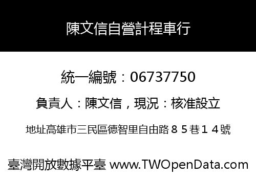 陳文信自營計程車行