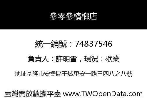 參零參檳榔店
