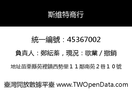 斯維特商行