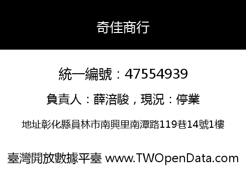 奇佳商行