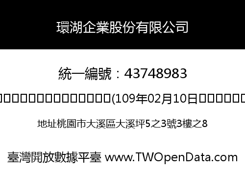環湖企業股份有限公司
