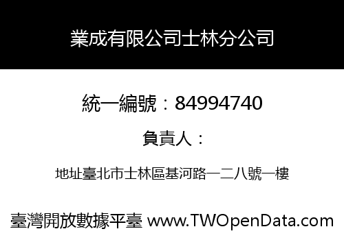 業成有限公司士林分公司