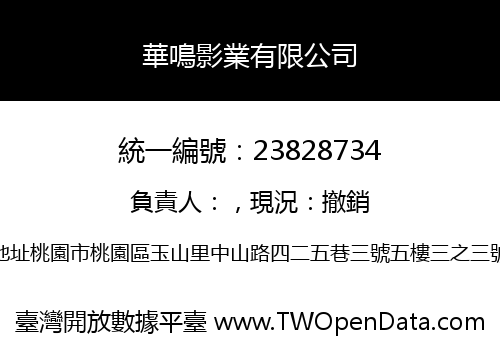 華鳴影業有限公司