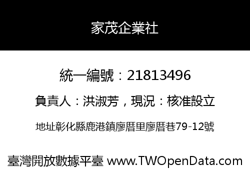 家茂企業社