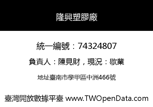 隆興塑膠廠