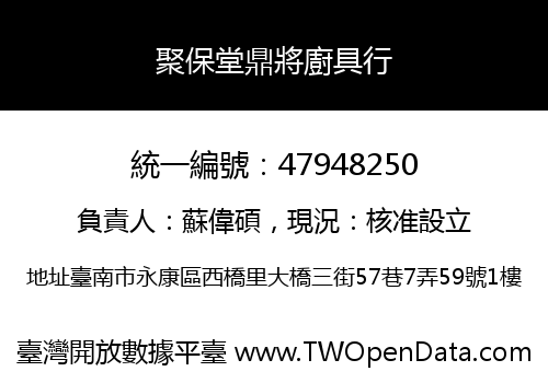聚保堂鼎將廚具行
