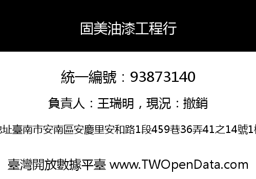 固美油漆工程行
