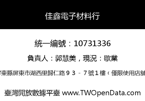 佳鑫電子材料行