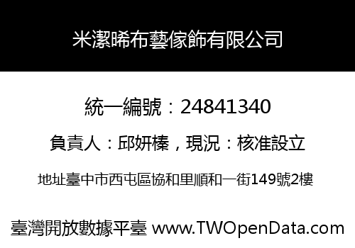 米潔晞布藝傢飾有限公司