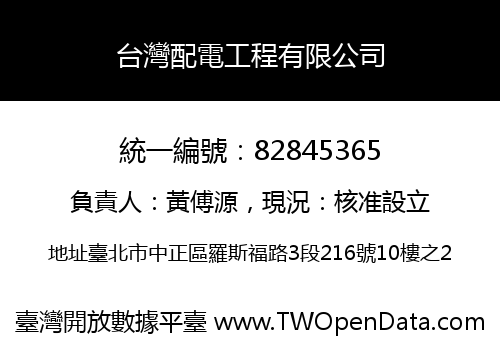 台灣配電工程有限公司