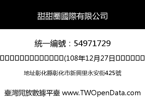 甜甜圈國際有限公司