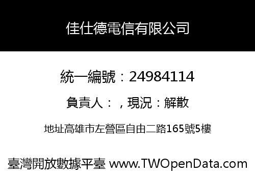 佳仕德電信有限公司