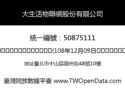 大生活物聯網股份有限公司