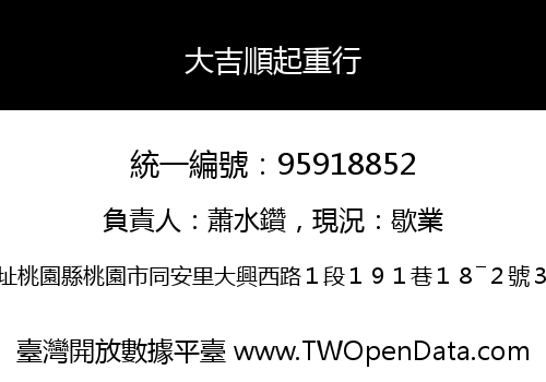大吉順起重行
