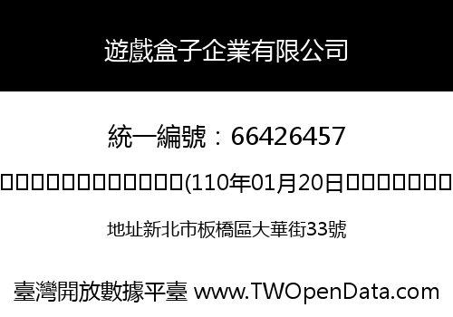 遊戲盒子企業有限公司