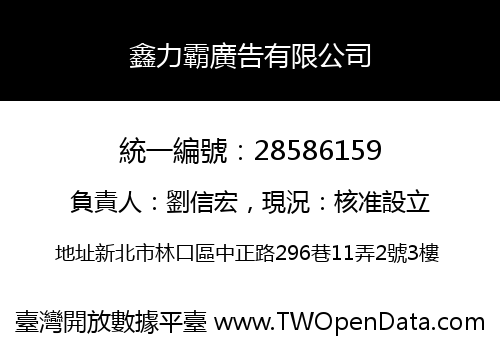 鑫力霸廣告有限公司