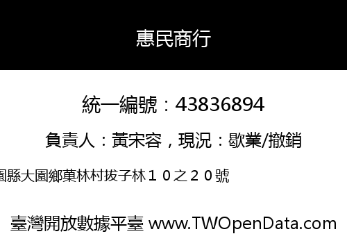 惠民商行