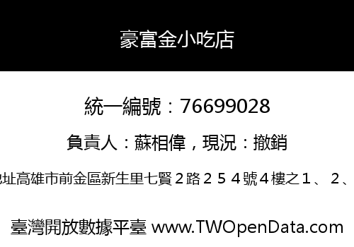 豪富金小吃店