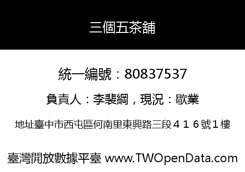 三個五茶舖