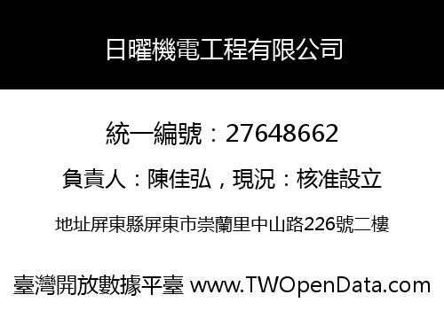 日曜機電工程有限公司