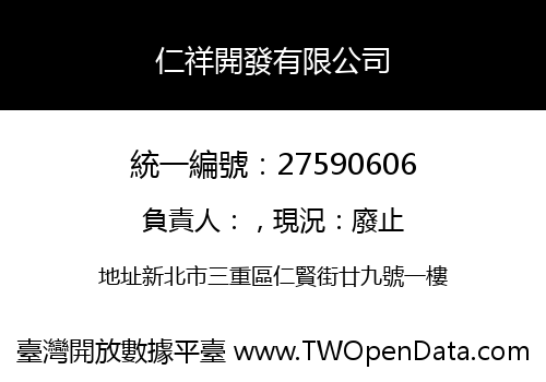 仁祥開發有限公司
