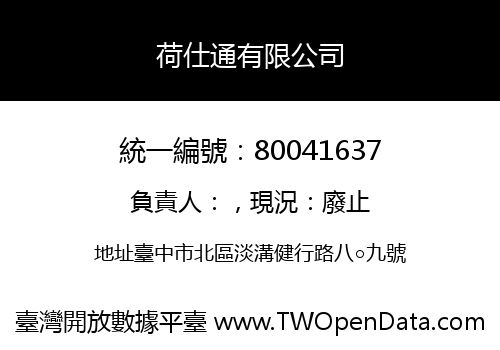 荷仕通有限公司