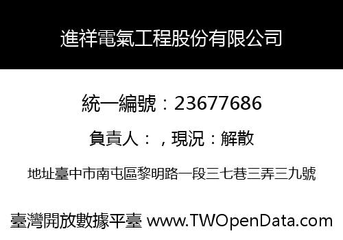 進祥電氣工程股份有限公司