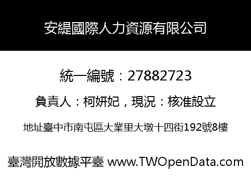安緹國際人力資源有限公司