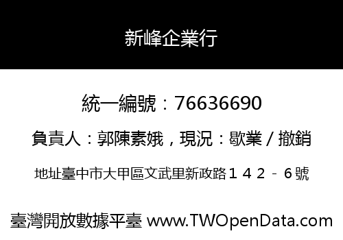 新峰企業行