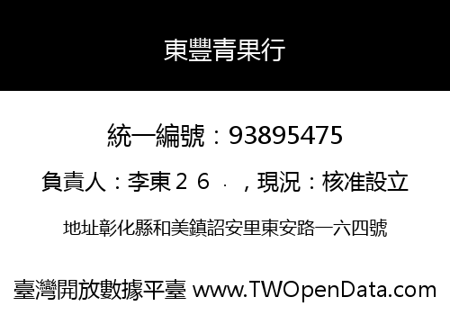 東豐青果行