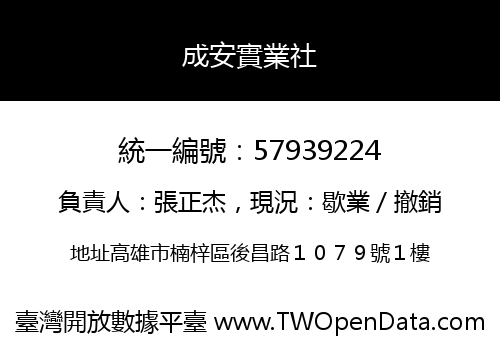 成安實業社