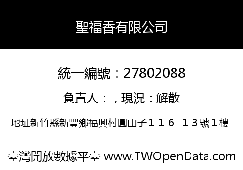聖福香有限公司