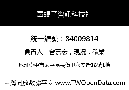 毒蝎子資訊科技社