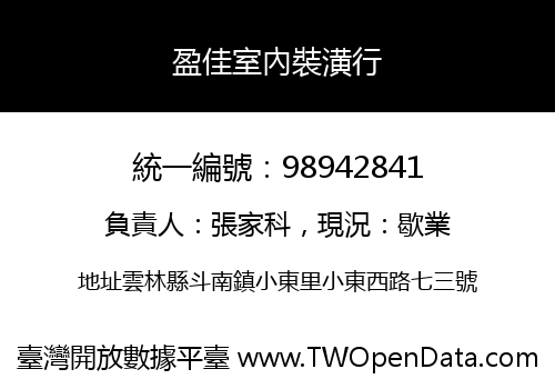 盈佳室內裝潢行