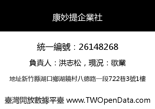 康妙提企業社