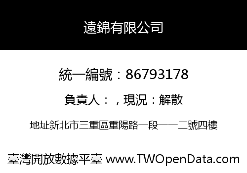 遠錦有限公司
