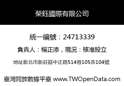 榮鈺國際有限公司
