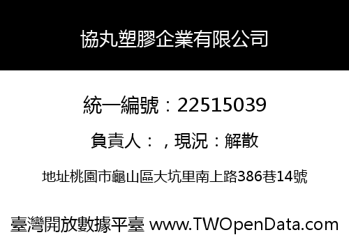 協丸塑膠企業有限公司