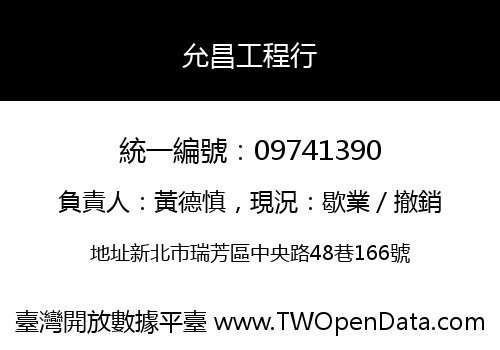 允昌工程行