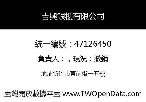 吉興銀樓有限公司