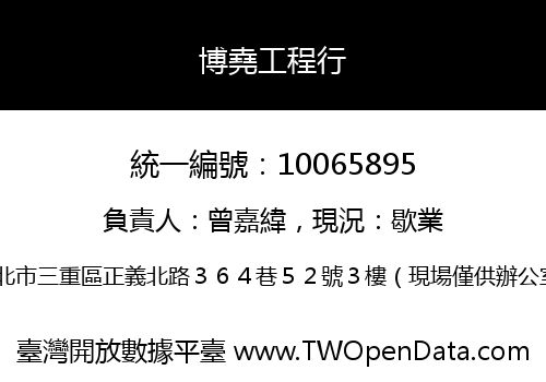 博堯工程行