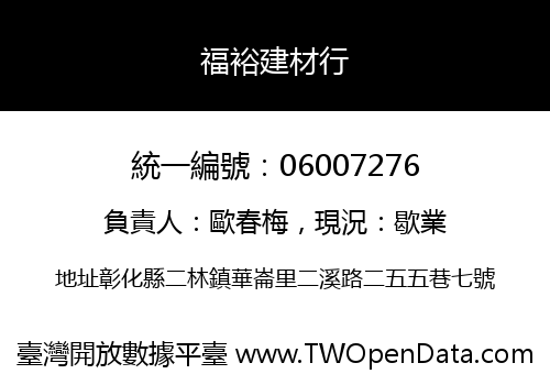 福裕建材行
