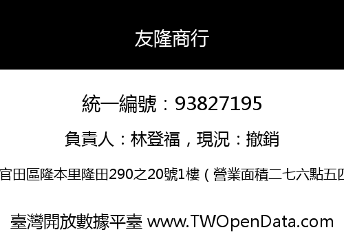 友隆商行