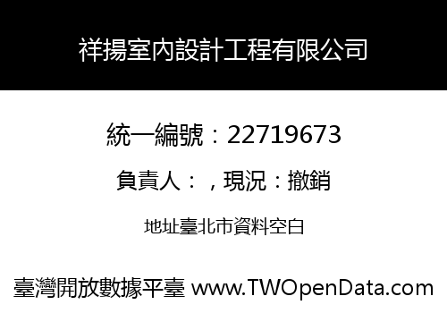 祥揚室內設計工程有限公司