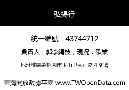 弘揚行