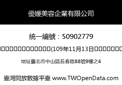 優媛美容企業有限公司
