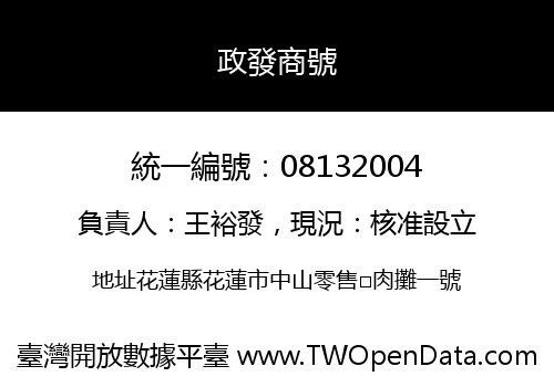 政發商號